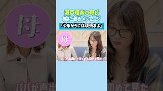 お母さんからのメッセージ【瀬戸環奈】