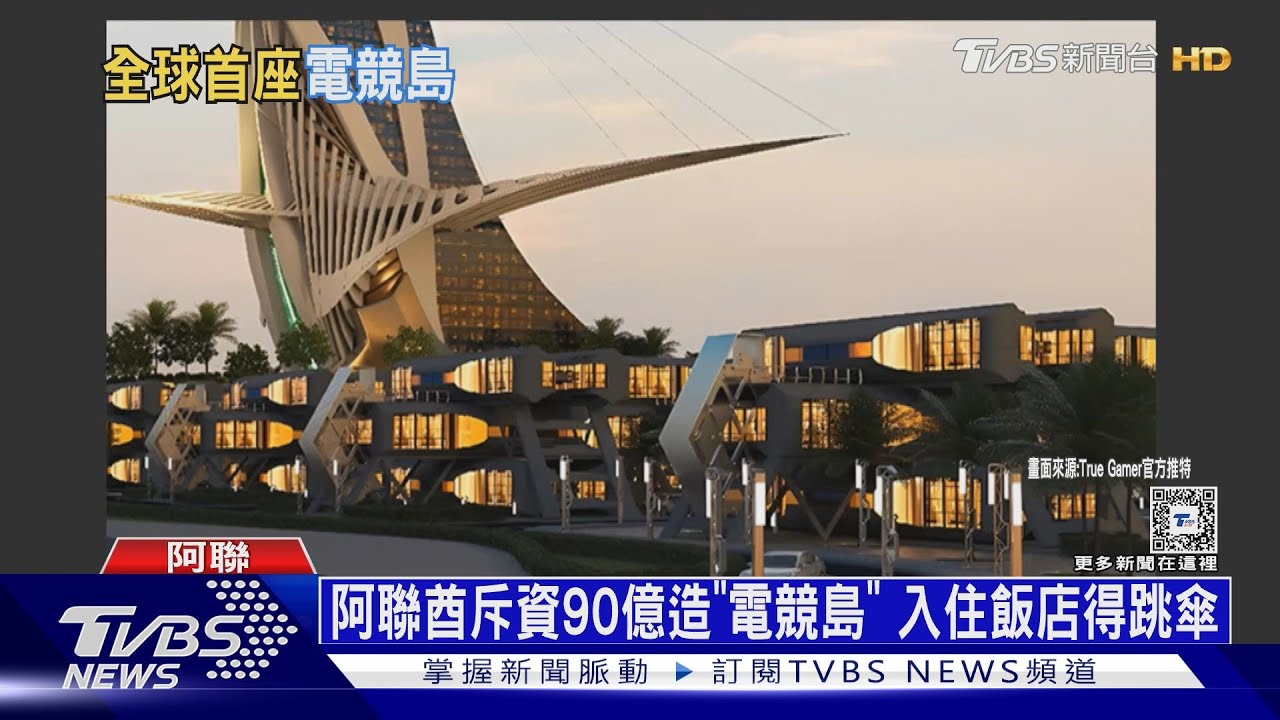 搶電玩大餅! 沙國辦電競世界盃阿聯酋造「電競島」