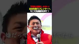 【警告】神谷宗幣「日本はいま本気で危ない」　#shorts #参政党 #神谷宗幣 #政治