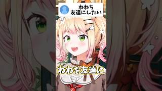 ねねちの友達になりたいねっ子たちw【ホロライブ/ホロライブ切り抜き/桃鈴ねね】#shorts #short #hololive #vtuber #切り抜き