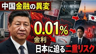 【中国金融の異変】金利0.01％でも企業は借りない——日本経済に迫る二重のリスク