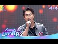 ไมค์หมดหนี้ มหาโชค นุ้ย สุจิรา 8 เม ย 68