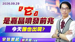 0929【掌聲響起】#賴昇楷 『它』是嘉晶噴發前兆 今天誰也出現?