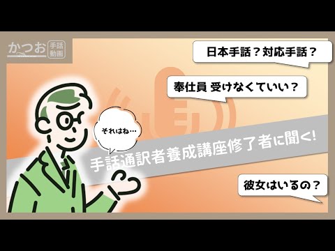 「大阪府手話通訳者養成講座 倍率」の日本手話の表し方