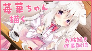 【お絵描き配信】苺華ちゃん描く【あまショコ】