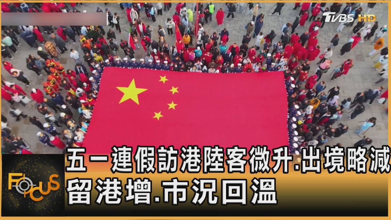 五一連假訪港陸客微升.出境略減 留港增.市況回溫