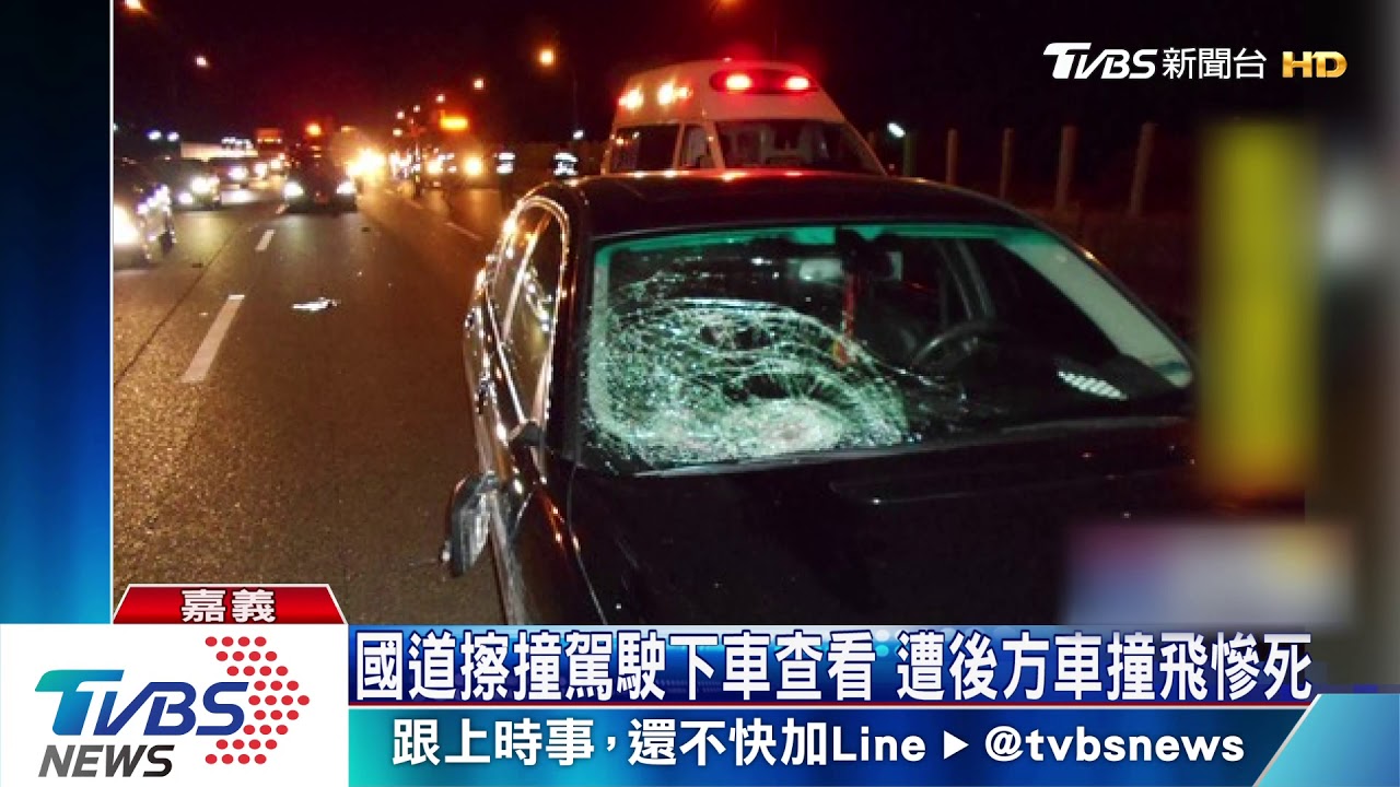 國道擦撞駕駛下車查看 遭後方車撞飛慘死