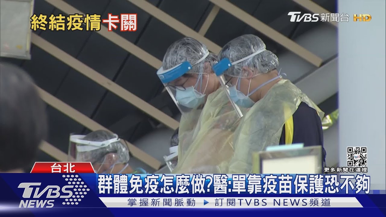 有片/麻疹經驗可複製? 專家:新冠病毒變異快、疫苗難一勞永逸