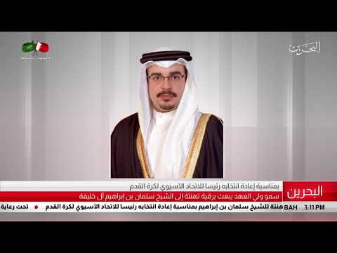البحرين مركز الأخبار سمو ولي العهد يبعث برقية تهنئة إلى الشيخ سلمان بن إبراهيم آل خليفة 06 04 2019