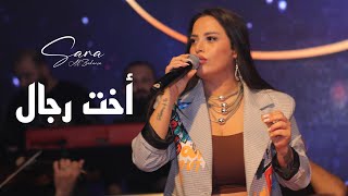 سارة الزكريا من صغري راسي عالي اخت رجال حفلة مندولين 2023