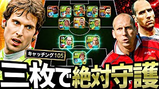 【神回】キャッチング105チェフ＆ダブルスタム戦術が強すぎて3人だけでゴール護れる説【eFootball2027アプリ】