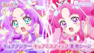 キュアアンサー、キュアミスティック　変身シーン のサムネイル