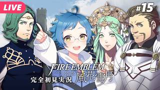 【🔵ファイアーエムブレム 風花雪月 #15】ジェラルトパパ…………；； ※ネタバレあり【夜更坂しん】