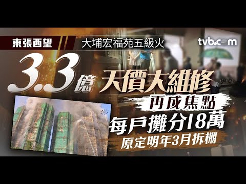 東張西望｜大埔宏福苑五級火｜3.3億天價大維修再成焦點