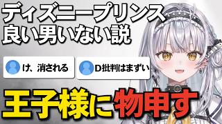 「野獣さん...?」ディズニー王子を語っていたらコメ欄がざわつき始める銀城サイネ【ぶいすぽっ/切り抜き】