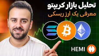 🚨 تحلیل داغ بازار کریپتو + معرفی یک ارز ریسکی ولی جذاب!