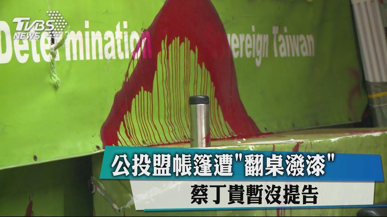 公投盟帳篷遭「翻桌潑漆」 蔡丁貴暫沒提告