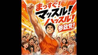 まっすぐ！マッスル！ハッスル！参政党
