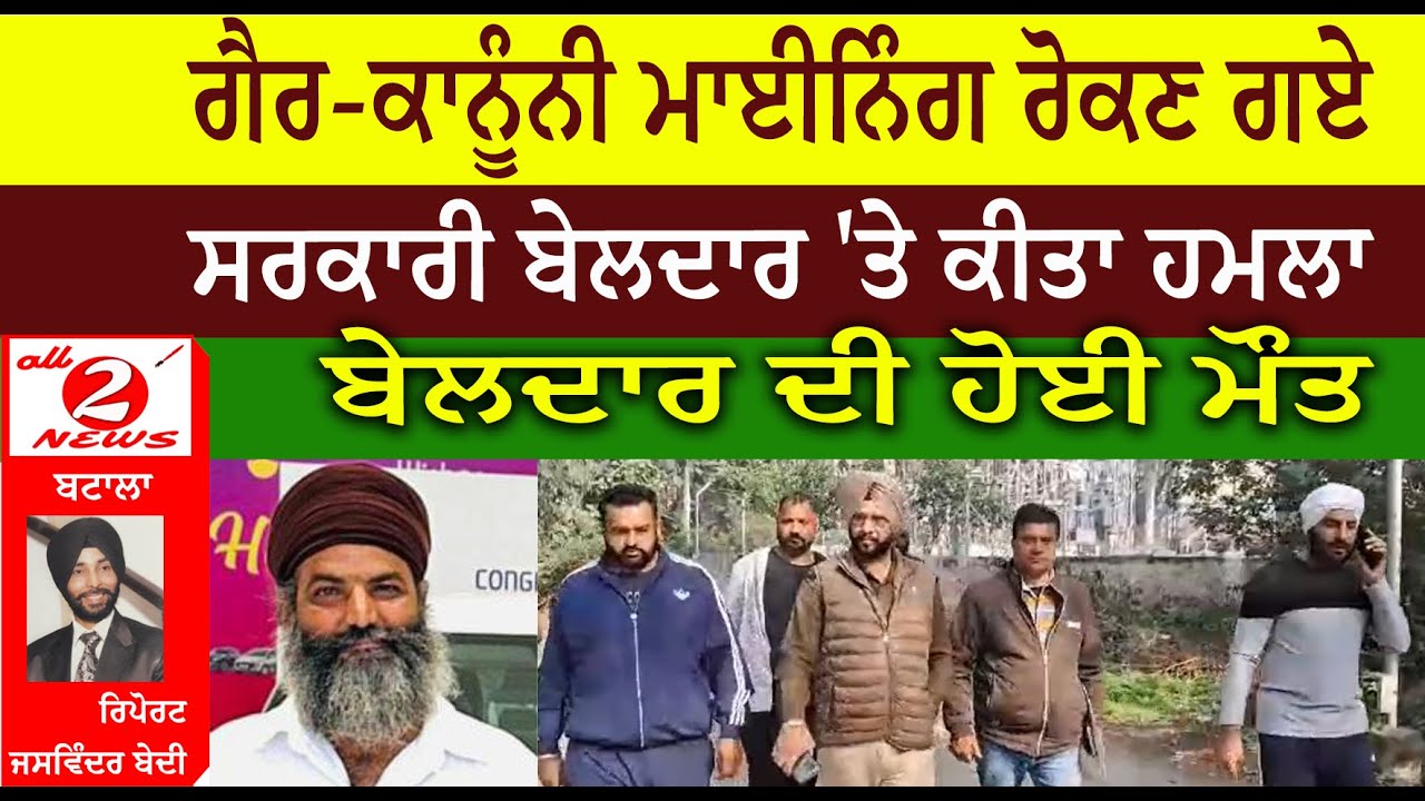 ਗੈਰ-ਕਾਨੂੰਨੀ ਮਾਈਨਿੰਗ ਰੋਕਣ ਗਏ  ਸਰਕਾਰੀ ਬੇਲਦਾਰ 'ਤੇ ਕੀਤਾ ਹਮਲਾ