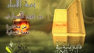 نعمة الإيمان   د ⁄ فريد الأنصاري image