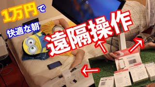 【Switch Bot】１万円代で動かなくても身の回りのことを全部してくれる自室を作りたい