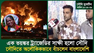 এক ভয়ঙ্কর ট্র্যাজেডির সাক্ষী হলো সৌদি । Saudi Sofa Factory Fire । Death । Sicily Coast। Probash Time