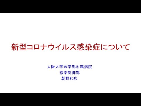 「新型コロナウイルス感染症について」大阪大学医学部附属病院　感染制御部　朝野和典部長による講演