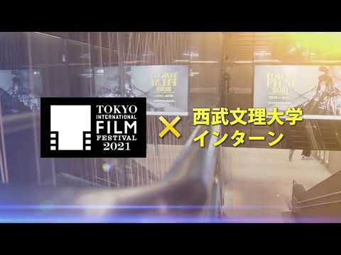 看護学科 東京国際映画祭×西武文理大学 インターン2021