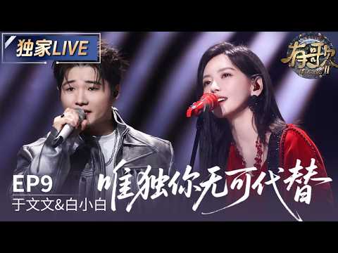 【独家LIVE】于文文&白小白《唯独你无可代替》 #有歌2 EP9 20260227