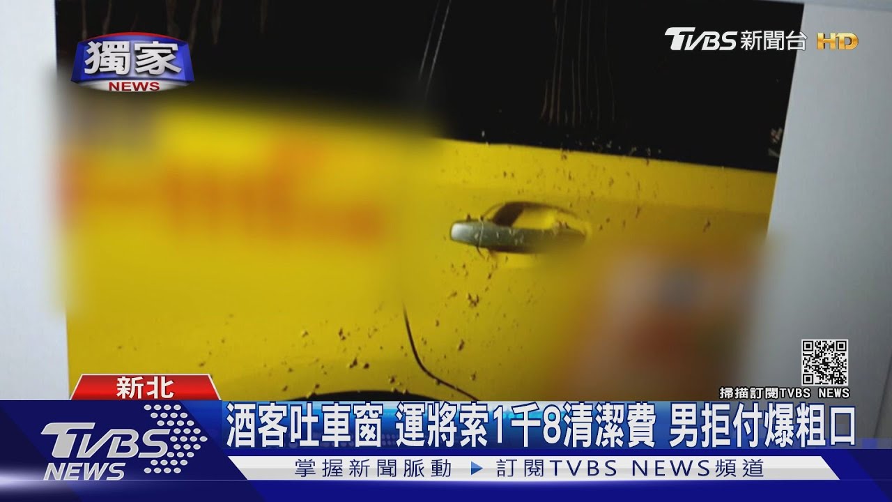 酒客吐車窗!運將索1千8清潔費 男拒付爆粗口
