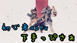 Apex　下手っぴさ実況