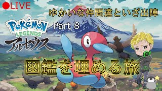 Live:【pokémonLEGENDSアルセウス】Part 8 図鑑揃えたらアルセウスと会えるみたいなので図鑑埋めしながら実況する男
