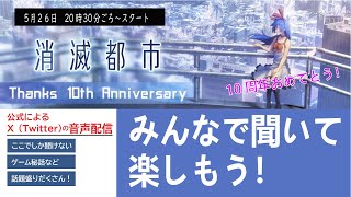 【聞くだけ】消滅都市公式の音声配信【X（Twitter）】を一緒にラジオ視聴しよう！