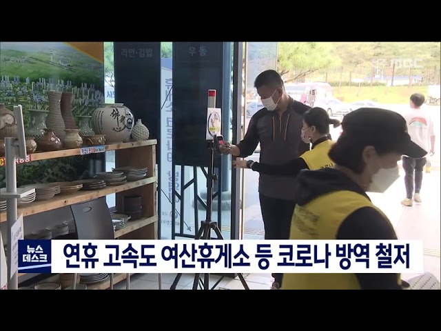 고속도 여산휴게소 코로나 확산 예방