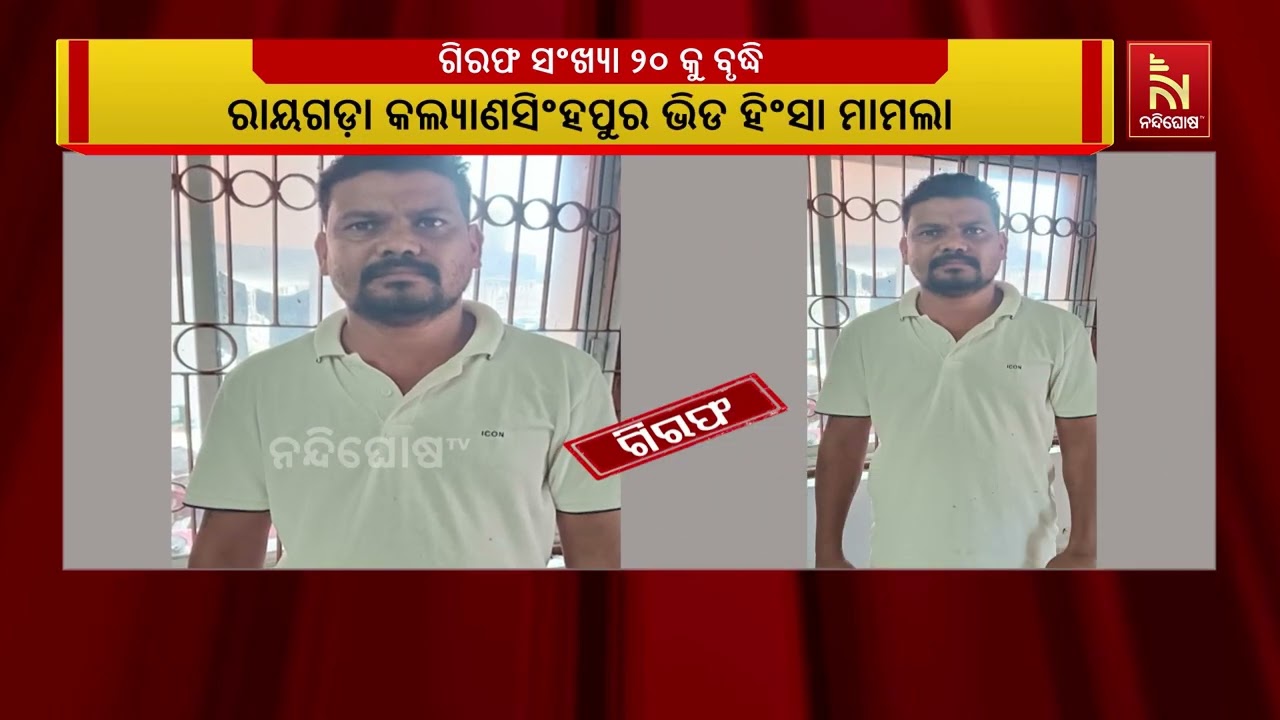 ରାୟଗଡ଼ା କଲ୍ୟାଣସିଂହପୁର ଭିଡ ହିଂସା ମାମଲା ;  ଆଉ ୪ ଜଣଙ୍କୁ ଗ