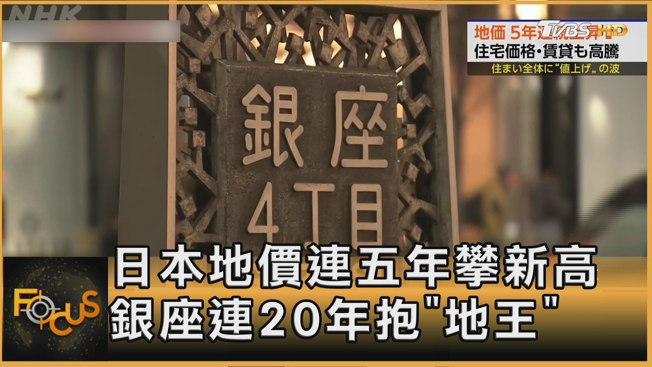 日本地價連五年攀新高 銀座連20年抱「地王」