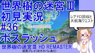 【初見実況】世界樹の迷宮Ⅲ【ネタバレあり】 #36：ボスラッシュ