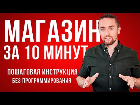 , title : 'Как создать интернет магазин с нуля за 10 минут БЕЗ программирования [пошаговая инструкция]'