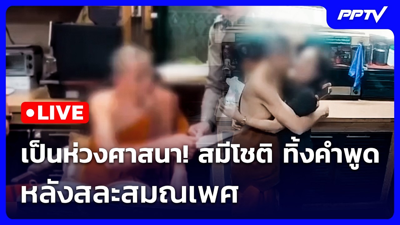 🔴 Live เข้มข่าวเย็น | เป็นห่วงศาสนา! สมีโชติ ทิ้งคำพูด 