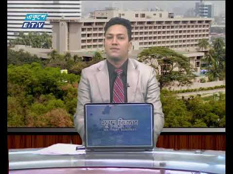 আন্তর্জাতিক পুঁজিবাজার ২য় পর্ব |  ১২ আগষ্ট ২০১৮