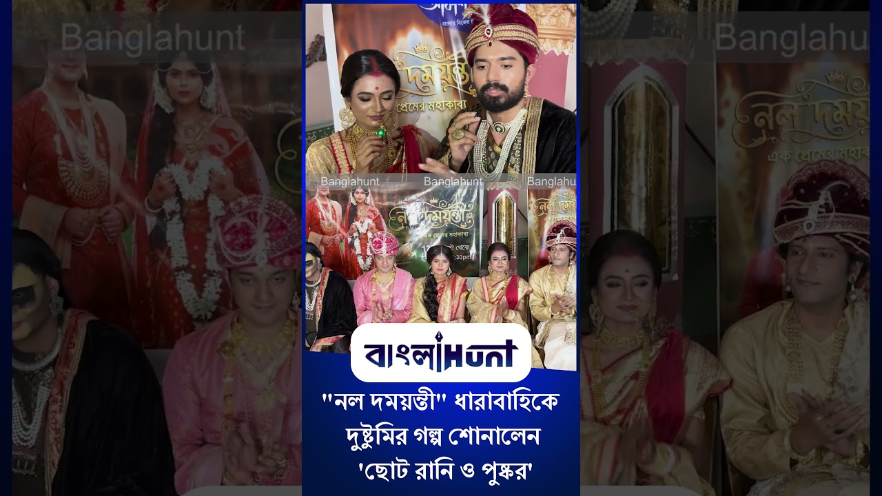 "নল দময়ন্তী" ধারাবাহিকে দুষ্টুমির গল্প শোনালেন 'ছোট রানি ও পুষ্কর'