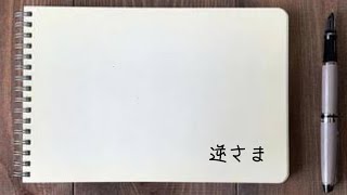 逆さま / Ken 【Prod. P.J INLAND】