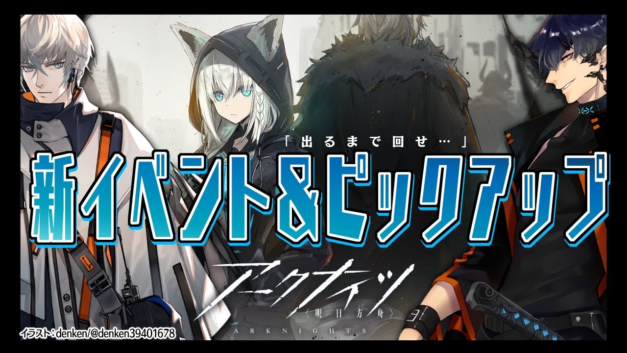 【アークナイツ】新イベント&ピックアップ!!推しが出るまで回転せよ【明日方舟】