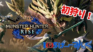 【モンハンライズ】【参加型?】STEAM版ガチ初見プレイなのでお手柔らかに！！！