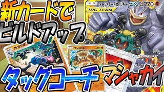 「タッグコーチ型マーシャドー＆カイリキーGX」新弾ジージーエンド【ポケモンカード対戦】 TouFU&五十嵐【14】4K動画