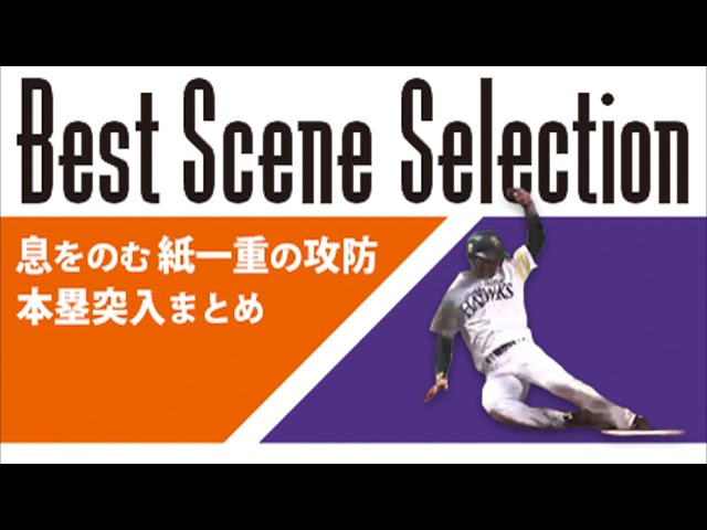 《Best Scene Selection》息をのむ紙一重の攻防!! 本塁突入まとめ