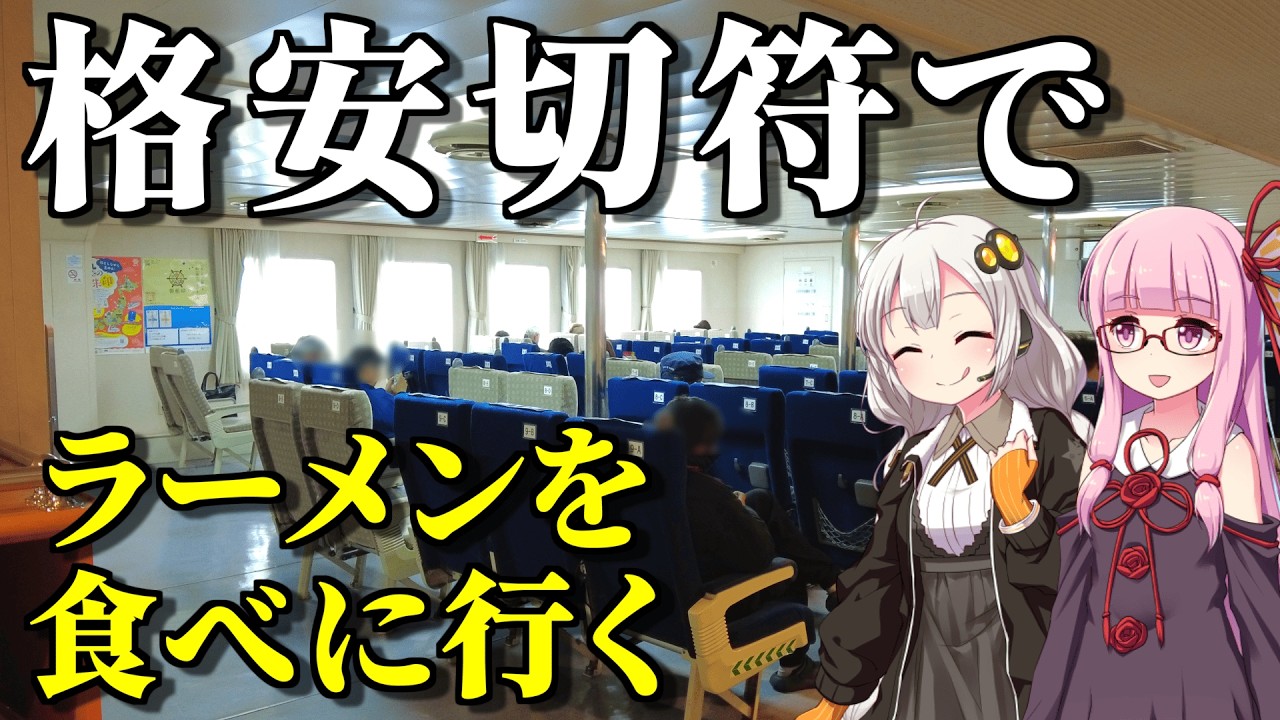 【貧乏旅行】南海フェリーの格安切符で徳島へ、視聴者おすすめのラーメンを食べに行く（ボイロ旅行）