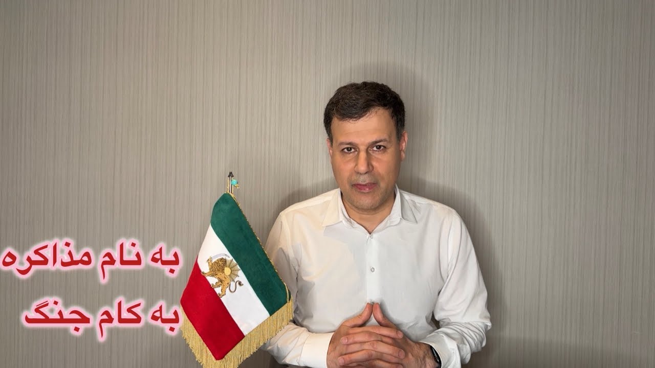 به نام مذاکره به کام جنگ