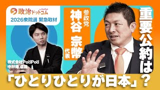 2026年衆院選緊急取材！参政党・神谷宗幣代表に聞く！「ひとりひとりが日本」重要公約は？