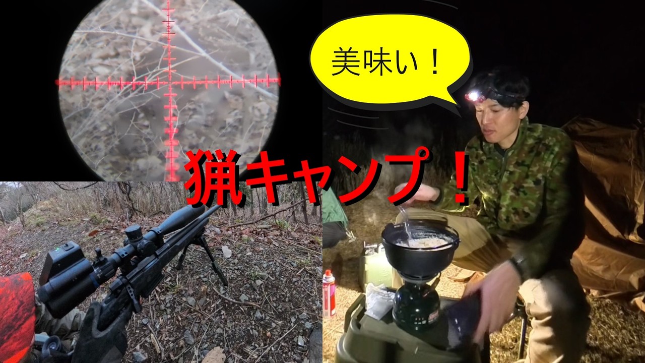 忍び猟で猟キャンプ！【解説付】